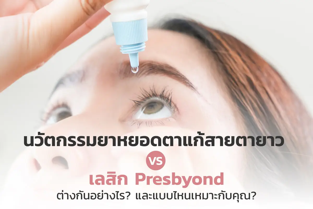  นวัตกรรมน้ำตาเทียมแก้สายตายาว vs เลสิก Presbyond ต่างกันอย่างไร และแบบไหนเหมาะกับคุณ